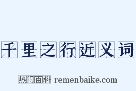 千里之行近义词是什么意思的图片